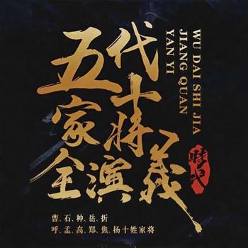 五代十家将全演义(多人剧)