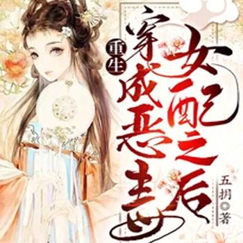 重生，穿成恶毒女配之后