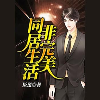 非完美同居生活