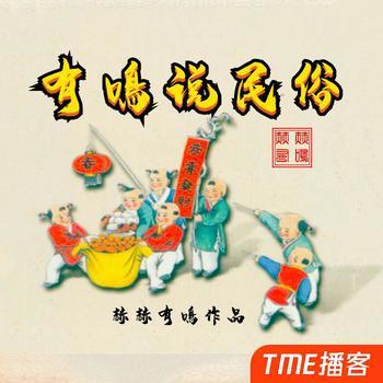 有鳴说民俗
