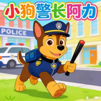 勇敢的小狗警长阿力