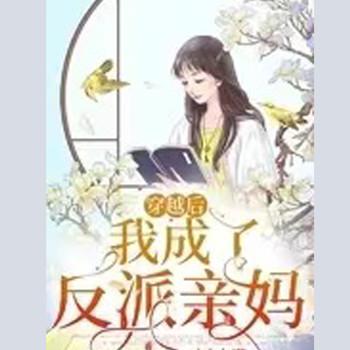 穿越后，我成了反派亲妈(多人剧)