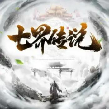 七界传说