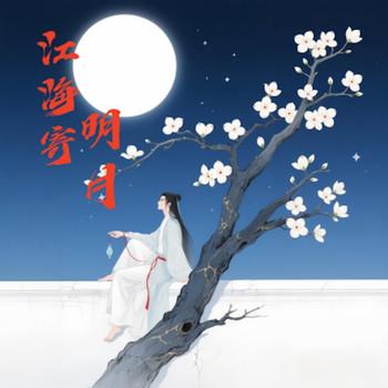 江海寄明月