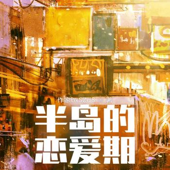 半岛的恋爱期