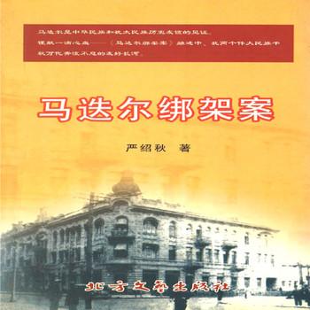 马迭尔绑架案