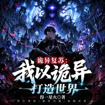 诡异复苏：我以诡异打造世界(多人剧)