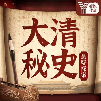 大清秘史：晚清王朝新探秘