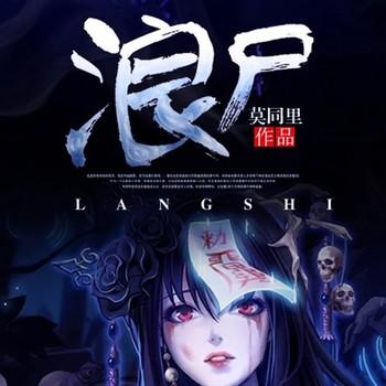 浪尸(多人剧)