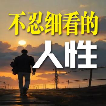 不认细看的人性