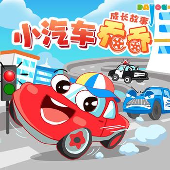 小汽车乔乔成长故事