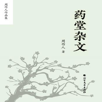 周作人作品集：药堂杂文
