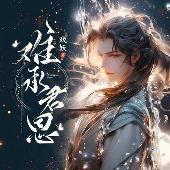 难承君恩