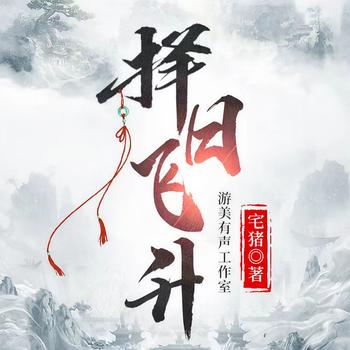 择日飞升(多人剧)