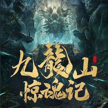 九龙山惊魂记：嗜血谜案