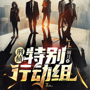 刑侦：特别行动组(多人剧)
