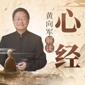 黄向军解读心经:260字的佛学大全