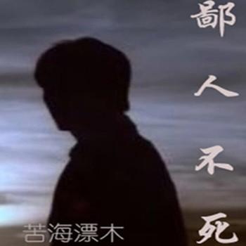 鄙人不死