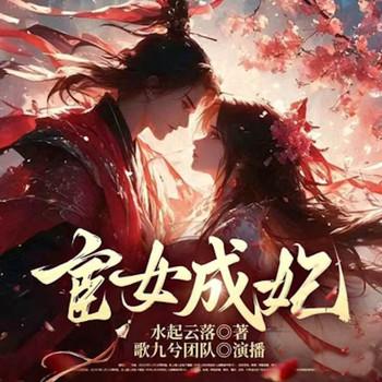 宦女成妃