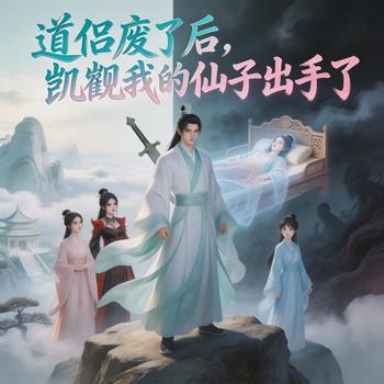 道侣废了后，觊觎我的仙子出手了