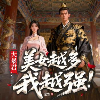 大暴君：美人越多我越强
