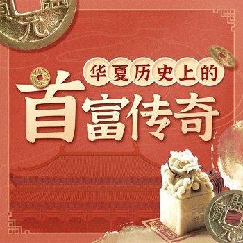 中国历史上的首富：胡雪岩、吕不韦传奇