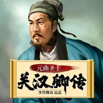 关汉卿传