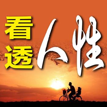 看透人性