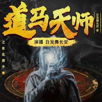 道马天师(多人剧)