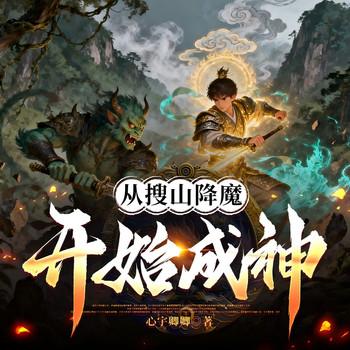从搜山降魔开始成神(多人剧)