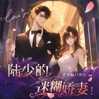陆少的迷糊娇妻(多人剧)