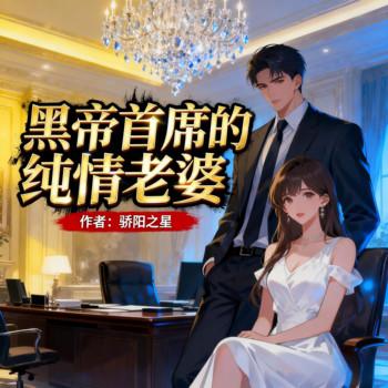 黑帝首席的纯情老婆
