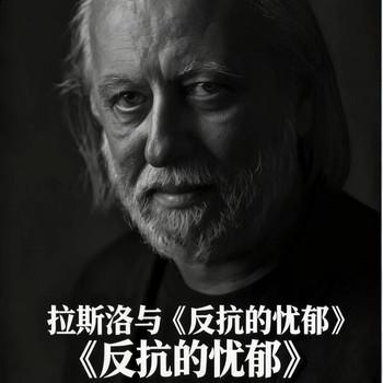 反抗的忧郁深度解析