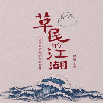 草民的江湖：中国底层百姓的生存智慧