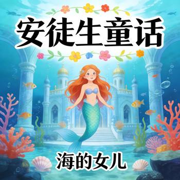 海的女儿