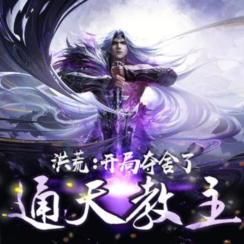洪荒：开局夺舍了通天教主