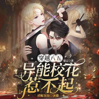 穿越八五：异能校花惹不起(多人剧)