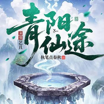 青阳仙途