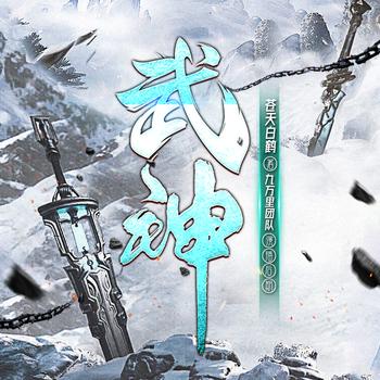 武神(多人剧)