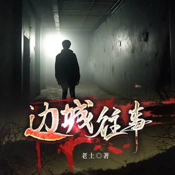 边城往事
