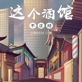 这个酒馆不正经