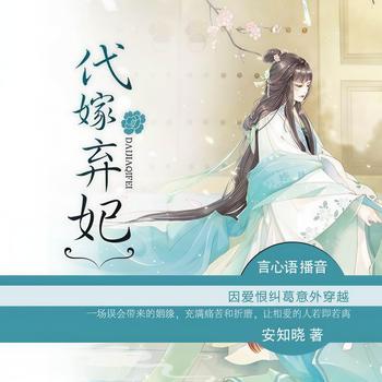 代嫁弃妃(多人剧)