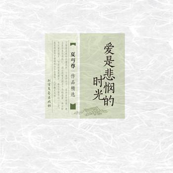爱是悲悯的时光：夏丏尊作品精选