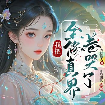 我把全修真界卷哭了