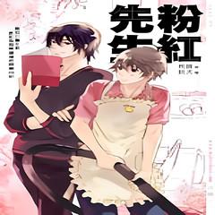 粉红先生