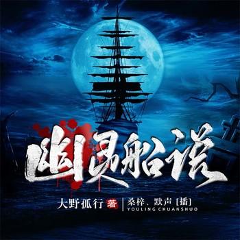 幽灵船说(多人剧)
