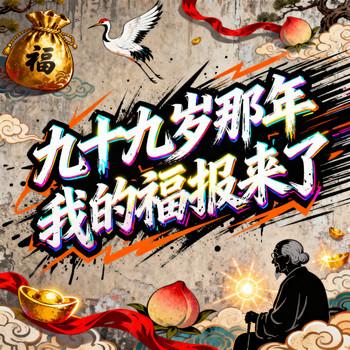 九十九岁那年，我的福报来了