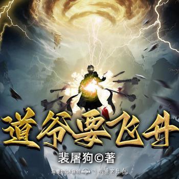 道爷要飞升(多人剧)