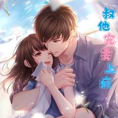 叔他宠妻上瘾(多人剧)