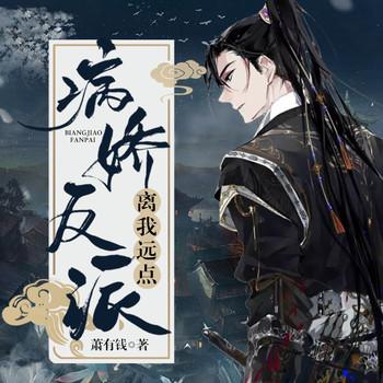 病娇反派离我远点(多人剧)